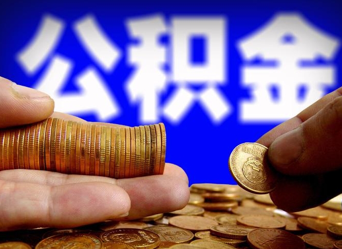 武安当天离职可以取公积金吗（辞职当天可以提取住房公积金吗）